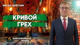 Кривой ГРЕХ // Милан Вавулин || Христианские проповеди АСД