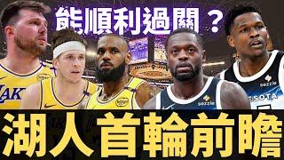 湖人首輪前瞻！Doncic點名課即將上線？！攻守優劣勢是什麼？誰是首輪的X因子？？