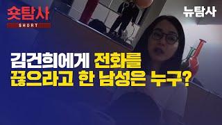 【240902】[숏탐사] 건희에게 전화를 끊으라고 한 남성은 누구?