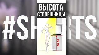 ПРАВИЛЬНАЯ ВЫСОТА СТОЛЕШНИЦЫ, КАК ВЫБРАТЬ? #Shorts