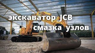 ОБСЛУЖИВАНИЕ ЭКСКАВАТОРА ГУСЕНИЧНОГО JCB ( ежедневное обслуживание)