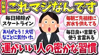やっぱり毎日の積み重ねww『運がいい人がやってる密かな習慣』教えて【ガルちゃんまとめ】/235