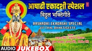 आषाढी एकादशी स्पेशल-विठ्ठल भक्तिगीते|AASHADHI EKADASHI SPECIAL– TOP 10 MARATHI  VITTHAL BHAKTIGEETE