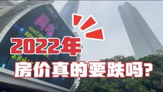 2022年房价真的要跌了吗？