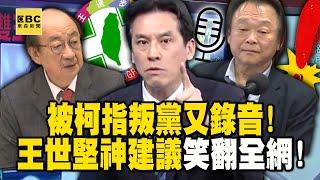 被柯指叛黨「又錄音」！ 王世堅神建議「該去精神鑑定」笑翻全網！【57爆新聞】@57BreakingNews