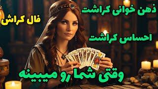 فال کراش - ذهن خوانی کراشت احساس کراشت وقتی شما رو میبینه