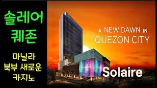 솔레어 퀘존,(Solaire Quezon) 솔레어 놀스(North)소개, 일반 게임장, 하이리밋,  VVIP 게임장