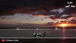 معاذ العيد - قل الحمد لله