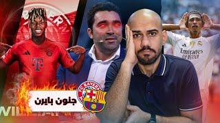 عاجل جنون : بايرن ميونخ يقدم عرض كبير لنيكو ويليامز - تصريحات ديكو - ريال مدريد يفوز على باتشوكا 3-1