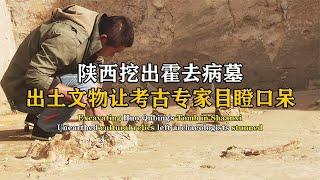 陜西挖出霍去病墓，出土文物讓專家目瞪口呆，霍去病真的是軍神嗎 #紀中百事 #古董 #開棺 #古墓 #考古發現