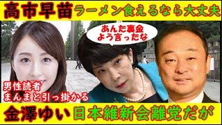 【高市早苗】「ラーメン食えるなら大丈夫」と宮沢元議員に電話で語り「高市先生はコミュ力ある人だ！」と評価【金澤ゆい】日本維新の会を離党する記事・内容はいいのだが男性読者まんまと引っ掛かる（笑）