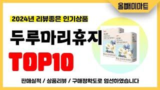 두루마리휴지 추천! 2024년 리뷰좋고 역대급 가성비 인기상품TOP10