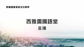 西雅圖國語堂主日崇拜 1.05.2025 11:00 AM | 「我們都為這事作見證」使徒行傳 2:32-40