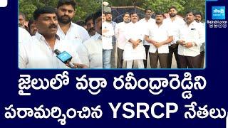 YSRCP Leader Ravindar Reddy Meet Arrested Social Media Activist At Kadapa Central Jail | @SakshiTV