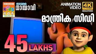 Manthrika CD | Mayavi & Luttappi | Balarama Animation | Mayavi Animation Story