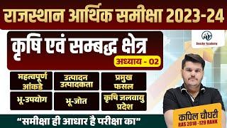 Rajasthan Aarthik Samiksha Chapter 2 | Rajasthan Economy Survey 2023 24 | Eco Survey Marathon Ras