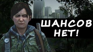 The Last of Us 2 НА ХАРДЕ - СЛОЖНО? (Часть 1)