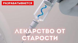 ЛЕКАРСТВО ОТ СТАРОСТИ И БЕССМЕРТИЕ от создателя AMAZON  | Лекарства от старения