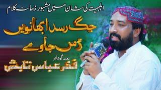 Jag Rusda Bhanwen Rus Jawe | Fakhar Abbas Tabish | Vicky Babu Mehfil e Naat