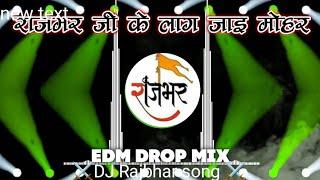 DJ remix song DJ Rajbhar song राजभर जी के लाग जाइ मनोहर RDX song Rajbhar song Rahul Rock rajbhar ji