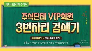 밥그릇기법 3번자리 검색기를 만들어봅시다 [주식단테VIP가 공개하는 검색기]