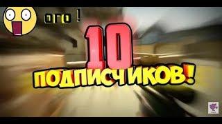 Юбилей 10 подписчиков|