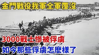 金門戰役我軍9000人全軍覆沒，3000戰士慘被俘虜，如今那些俘虜怎麼樣了？【歷史回聲】#近代歷史#歷史人物#舊時風雲#爆歷史#臺灣#歷史人#奇聞