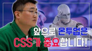 온투업체가 CSS 기술을 가져야 한다고요?