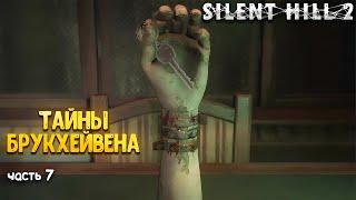 SILENT HILL 2 — ТАЙНЫ БРУКХЕЙВЕНА. ПРОХОЖДЕНИЕ — ЧАСТЬ 7