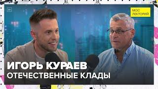 Отечественные клады | Игорь Кураев Лекция 2024 | Мослекторий