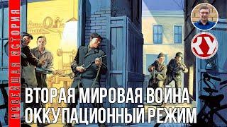 Новейшая история. XX век. #19. Вторая мировая война. Оккупационный режим