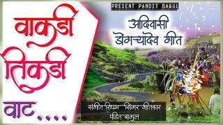 वाकडी तिकडी वाट धरी चाल चाल मावली गड वर चाल kuldaivat dongryadev git present pandit bagul