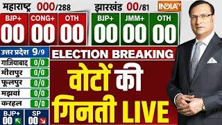 Maharashtra Election Results Live: चुनाव के वोटों की गिनती, सबसे तेज नतीजे LIVE