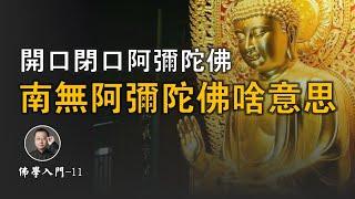 很多人開口閉口「阿彌陀佛」，是什麽意思？【北川致遠書社 · 佛學入門】