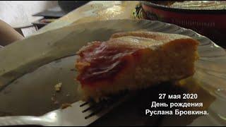 День рождения 27 мая 2020 Руслан Бровкин
