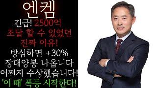 [엔켐] 긴급! 오정강대표는 다 계획이 있었습니다! 2500억 조달 할 수 있었던 진짜 이유입니다! 무조건 '이것' 때문에 +30% 상한가 장대양봉 나옵니다 #엔켐목표 #엔켐대응