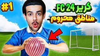 اولین کریر مود اف سی 24 : ساخت تیم و شروع کریر مناطق محروم  EA FC24 CAREER MODE PART #1