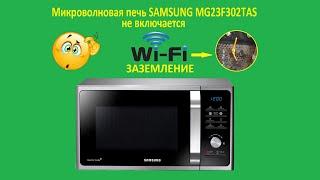 Ремонт микроволновой печи SAMSUNG MG23F302TAS, не включается