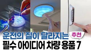 운전의 질이 달라지는 필수 아이디어 차량용품 7가지 추천