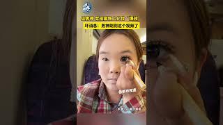 見男神 女孩高鐵上化妝“爆改”  #shorts