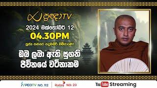 Pragna TV | Ven Passara Padumasiri thero | 2024-10-12 | 04:30PM telecast