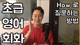 다시 배우는 영어회화와 문법 #26 _ How 영어 질문 방법 How much is it ? (친절한 대학 정주행 121편)