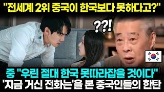 "전세계 2위 중국이 한국보다 못하다고?" 中 "우린 절대 한국 못따라잡을 것이다" 지금 거신 전화는을 본 중국인들의 한탄 l 해외반응 한류