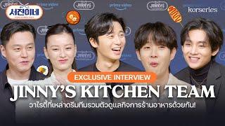 [ENG SUB] Exclusive Interview สมาชิก Jinny's Kitchen การรวมตัวสุดปังเปิดกิจการร้านอาหารที่เม็กซิโก