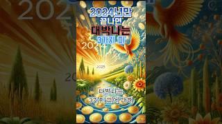 2024년만 끝나면 대박나는 3가지 띠 #운세 #오늘의운세 #띠별운세 #대박 #행운