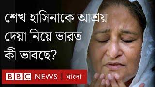 শেখ হাসিনাকে রাজনৈতিক আশ্রয় দেওয়া নিয়ে ভারত যা ভাবছে।BBC Bangla