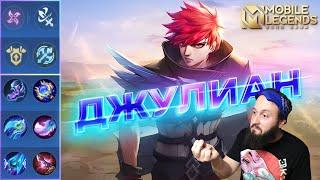 ДЖУЛИАН НА ОПЫТГАЙД 2024Mobile Legends: Bang Bang//Guide to Julian #рейтинговыематчи