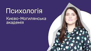 Відгуки про ВНЗ України / Психологія. Києво-Могилянська академія.