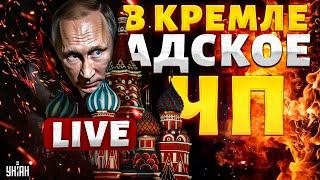 Путин ПРИ СМЕРТИ, шаманы НЕ помогают! Москва теряет Курск. Кремль готовится к переделу власти | LIVE