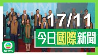 香港無綫｜兩岸國際新聞｜2024年11月17日｜【APEC會議】習近平秘魯晤拜登 強調美方須慎之又慎處理台灣問題｜習近平下周一巴西出席G20峰會 發文指成員須相互尊重等建設公正世界｜TVB News